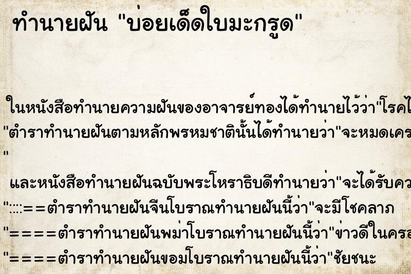 ทำนายฝันทำนายฝันบ่อยเด็ดใบมะกรูด
