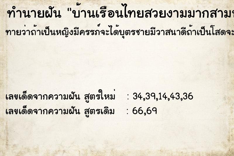 ทำนายฝันบ้านเรือนไทยสวยงามมากสามหลัง ทำนายฝันทำนายฝันบ้านเรือนไทยสวยงามมากสามหลัง