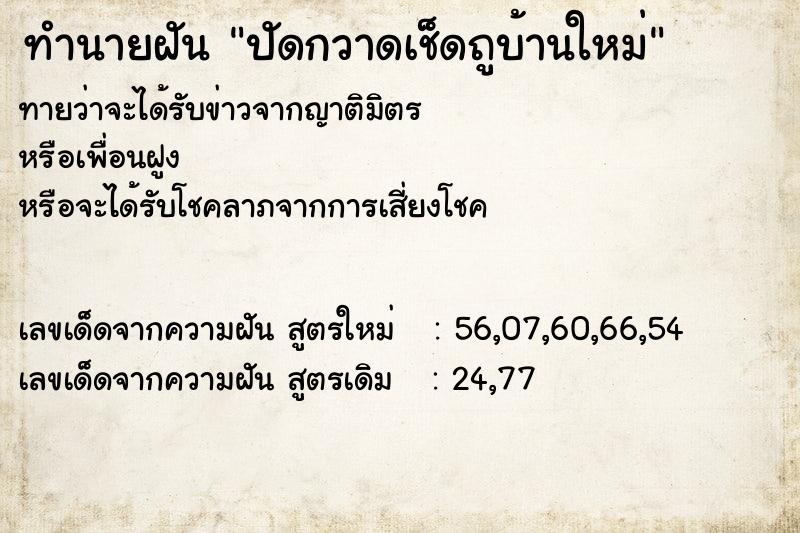 ทำนายฝันปัดกวาดเช็ดถูบ้านใหม่ ทำนายฝันทำนายฝันปัดกวาดเช็ดถูบ้านใหม่