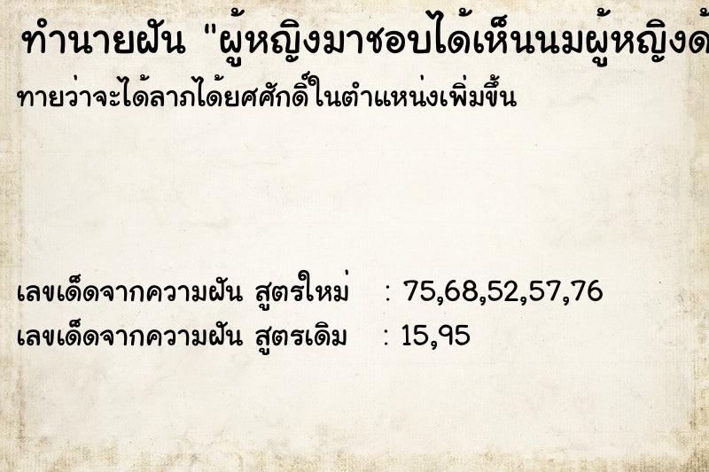 ทำนายฝันทำนายฝันผู้หญิงมาชอบได้เห็นนมผู้หญิงด้วย