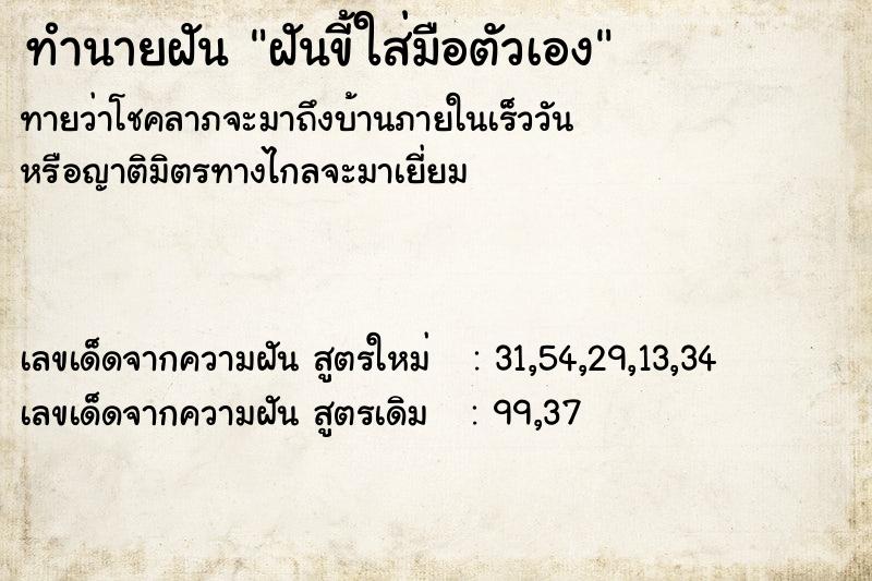 ทำนายฝันฝันขี้ใส่มือตัวเอง ทำนายฝันทำนายฝันฝันขี้ใส่มือตัวเอง