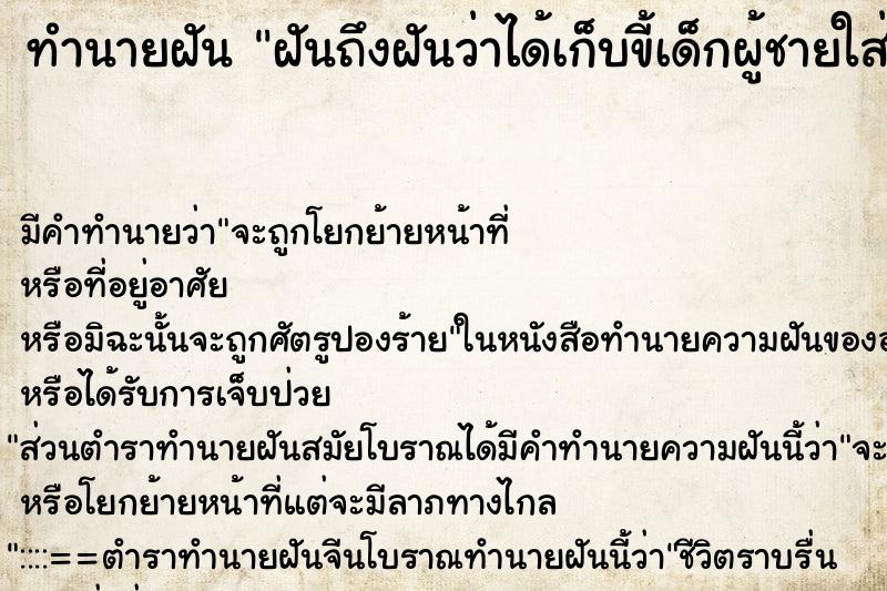 ทำนายฝันทำนายฝันฝันถึงฝันว่าได้เก็บขี้เด็กผู้ชายใส่ถุง