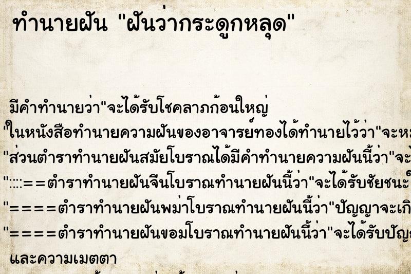 ทำนายฝัน ฝันว่ากระดูกหลุด ทำนายฝัน ฝันว่ากระดูกหลุด