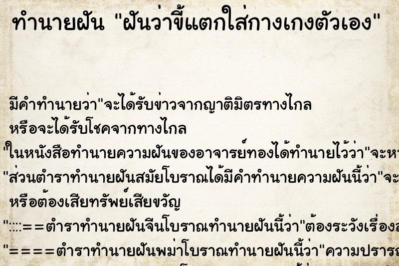 ทำนายฝัน ฝันว่าขี้แตกใส่กางเกงตัวเอง ทำนายฝัน ฝันว่าขี้แตกใส่กางเกงตัวเอง