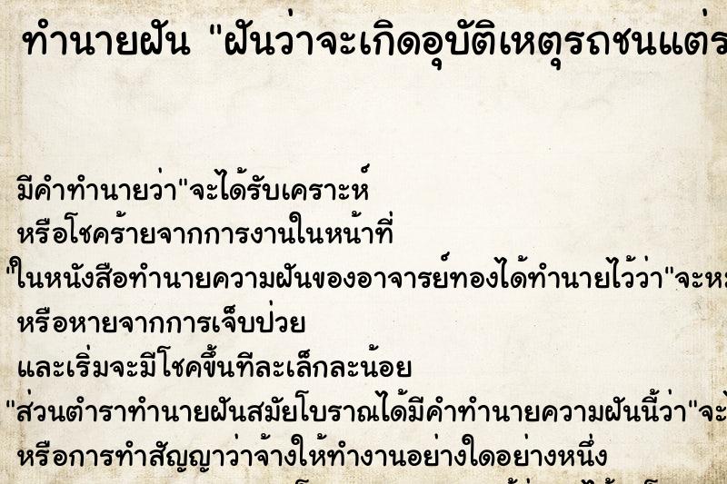 ทำนายฝันทำนายฝันฝันว่าจะเกิดอุบัติเหตุรถชนแต่รอดมาได้