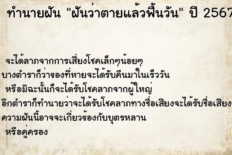 ทำนายฝันฝันว่าตายแล้วฟื้นวัน ทำนายฝันทำนายฝันฝันว่าตายแล้วฟื้นวัน