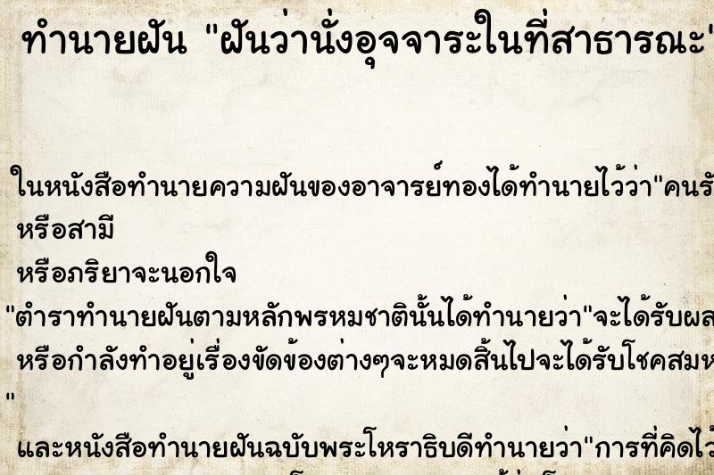 ทำนายฝันทำนายฝันฝันว่านั่งอุจจาระในที่สาธารณะ