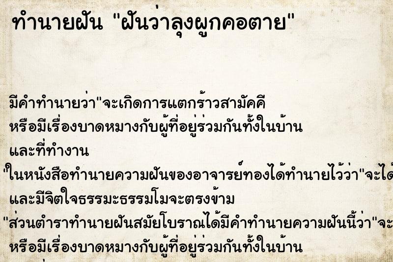 ทำนายฝัน ฝันว่าลุงผูกคอตาย ทำนายฝัน ฝันว่าลุงผูกคอตาย
