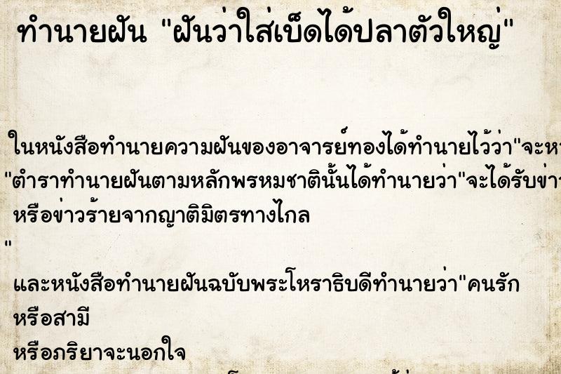 ทำนายฝันทำนายฝันฝันว่าใส่เบ็ดได้ปลาตัวใหญ่