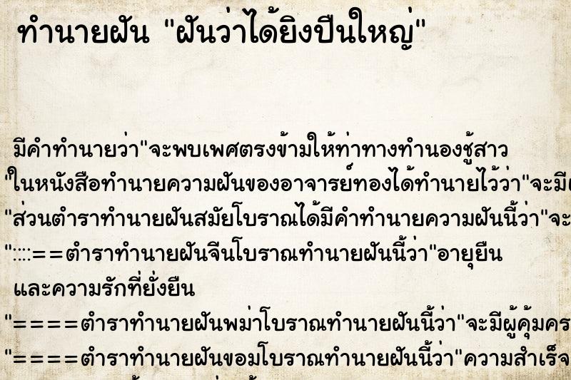 ทำนายฝัน ฝันว่าได้ยิงปืนใหญ่ ทำนายฝัน ฝันว่าได้ยิงปืนใหญ่