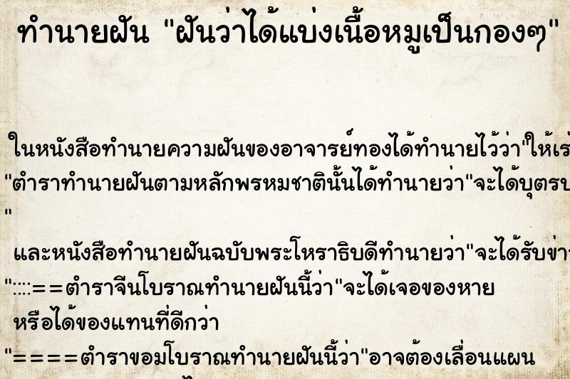 ทำนายฝันฝันว่าได้แบ่งเนื้อหมูเป็นกองๆ ทำนายฝันทำนายฝันฝันว่าได้แบ่งเนื้อหมูเป็นกองๆ