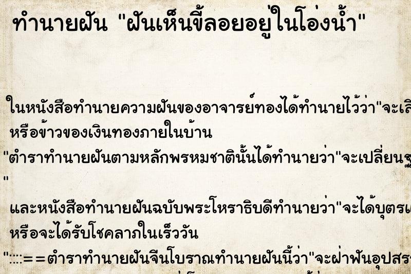 ทำนายฝันฝันเห็นขี้ลอยอยู่ในโอ่งน้ำ ทำนายฝันทำนายฝันฝันเห็นขี้ลอยอยู่ในโอ่งน้ำ
