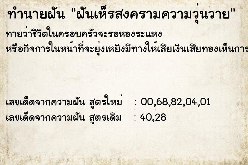 ทำนายฝันทำนายฝันฝันเห็รสงครามความวุ่นวาย