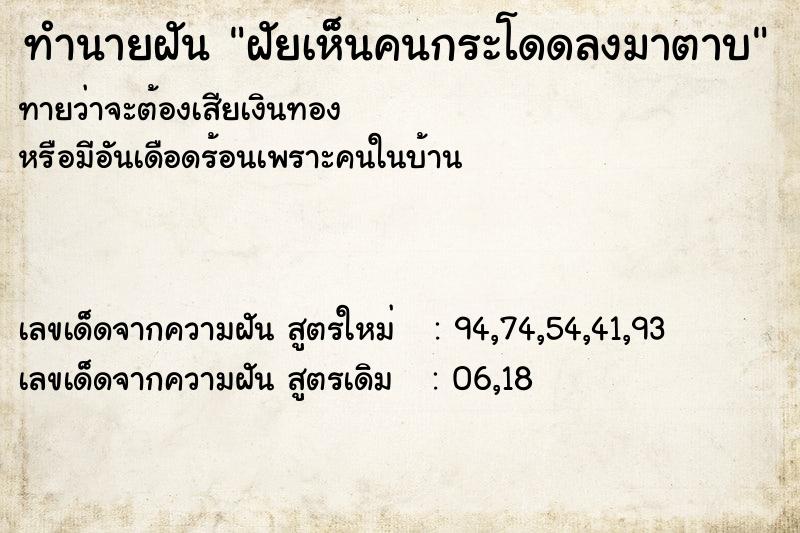 ทำนายฝันทำนายฝันฝัยเห็นคนกระโดดลงมาตาบ