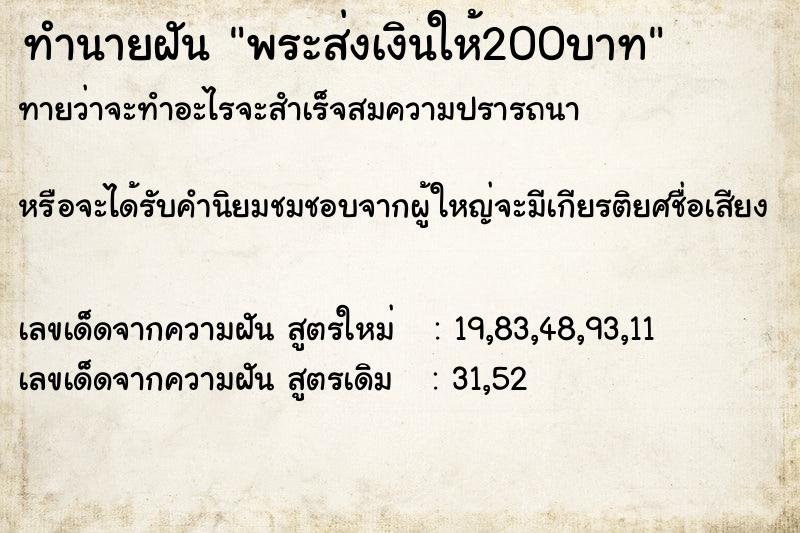 ทำนายฝันพระส่งเงินให้200บาท ทำนายฝันทำนายฝันพระส่งเงินให้200บาท