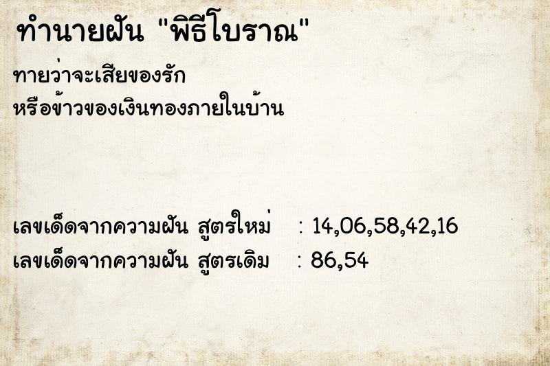 ทำนายฝัน พิธีโบราณ