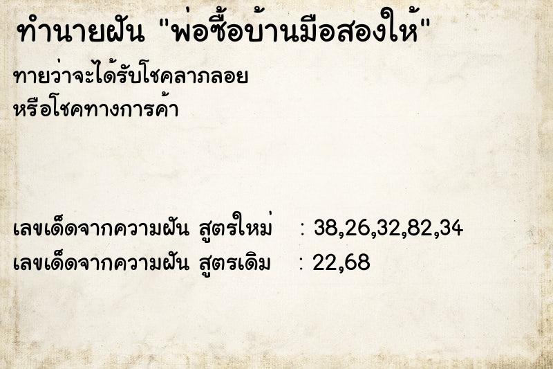 ทำนายฝันทำนายฝันพ่อซื้อบ้านมือสองให้
