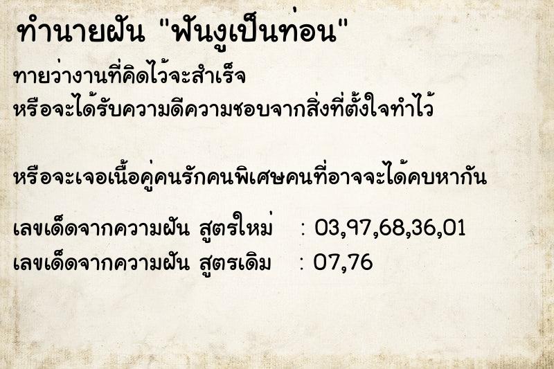 ทำนายฝันฟันงูเป็นท่อน ทำนายฝันทำนายฝันฟันงูเป็นท่อน