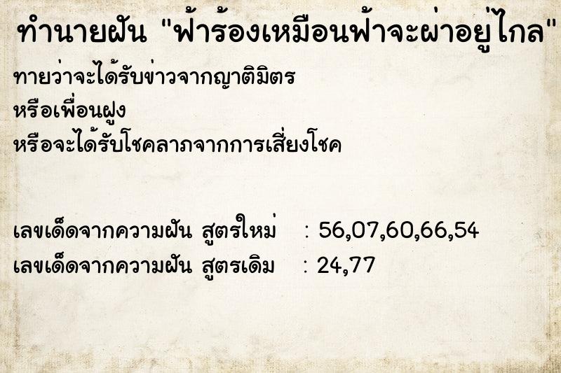 ทำนายฝันทำนายฝันฟ้าร้องเหมือนฟ้าจะผ่าอยู่ไกล