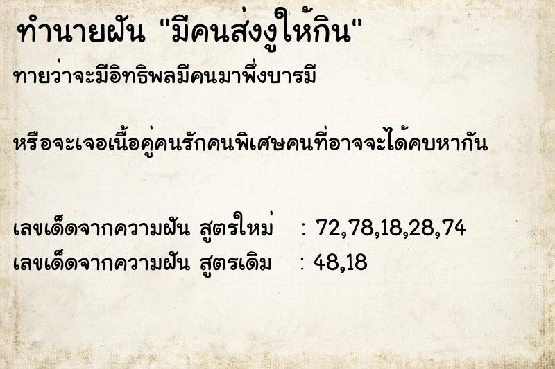 ทำนายฝันทำนายฝันมีคนส่งงูให้กิน