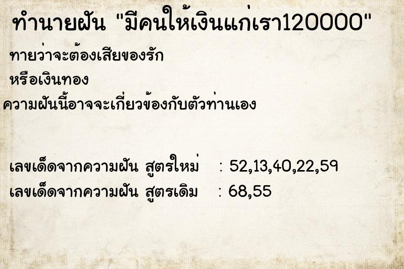 ทำนายฝันมีคนให้เงินแก่เรา120000 ทำนายฝันทำนายฝันมีคนให้เงินแก่เรา120000