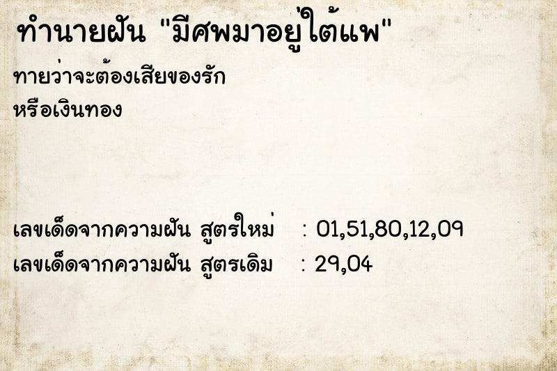 ทำนายฝันทำนายฝันมีศพมาอยู่ใต้แพ