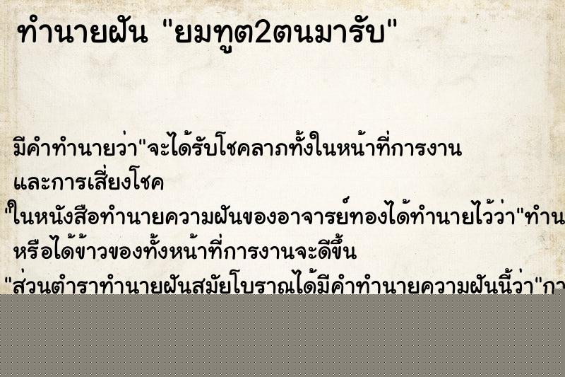 ทำนายฝัน ยมทูต2ตนมารับ ทำนายฝัน ยมทูต2ตนมารับ
