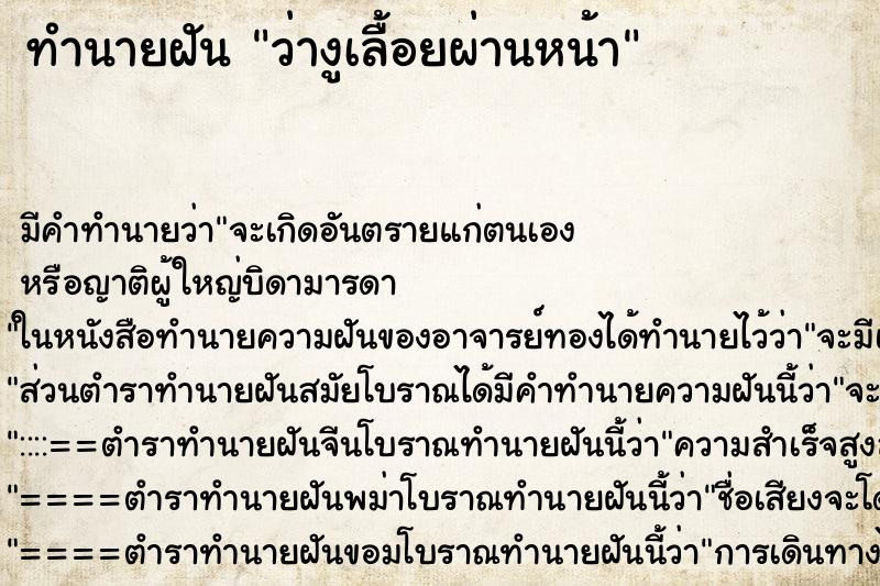 ทำนายฝัน ว่างูเลื้อยผ่านหน้า ทำนายฝัน ว่างูเลื้อยผ่านหน้า