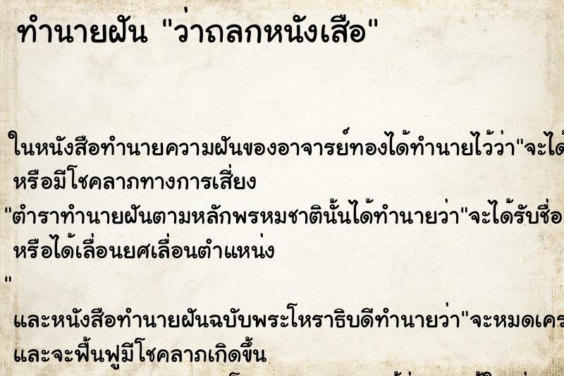 ทำนายฝัน ว่าถลกหนังเสือ ทำนายฝัน ว่าถลกหนังเสือ