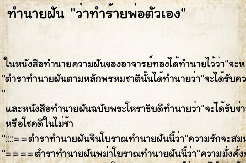 ทำนายฝันทำนายฝันว่าทำร้ายพ่อตัวเอง