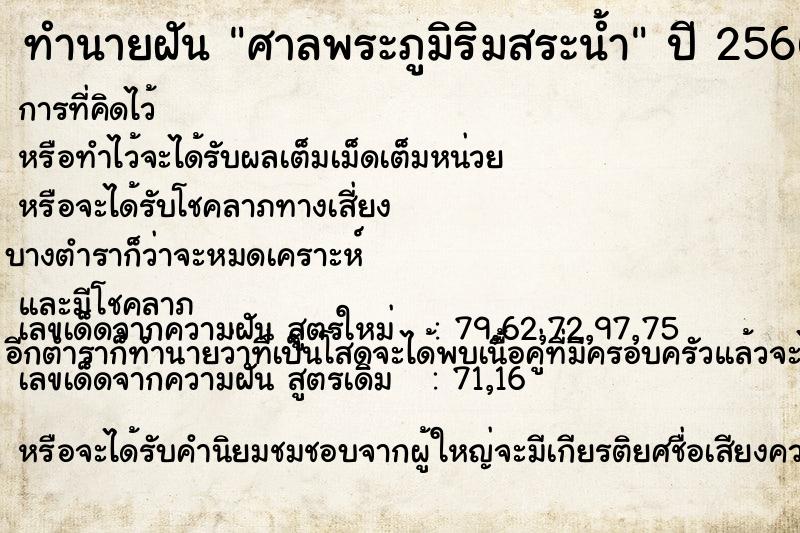 ทำนายฝันทำนายฝันศาลพระภูมิริมสระน้ำ