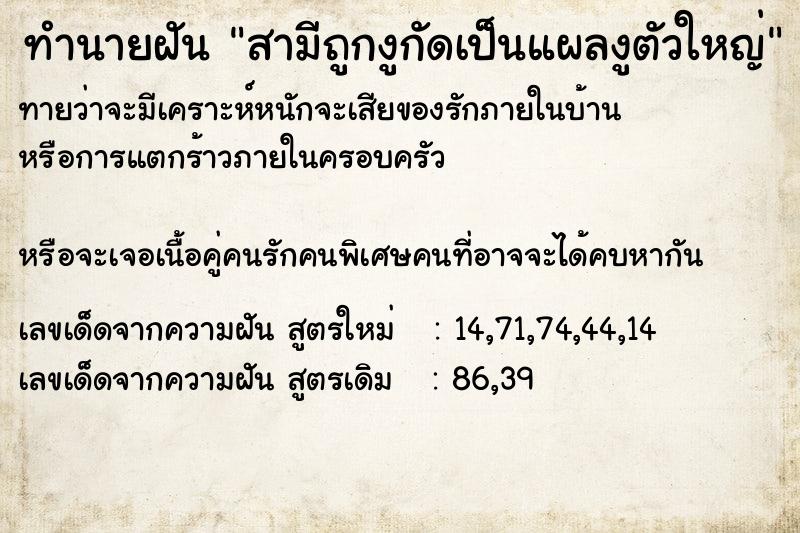 ทำนายฝันทำนายฝันสามีถูกงูกัดเป็นแผลงูตัวใหญ่