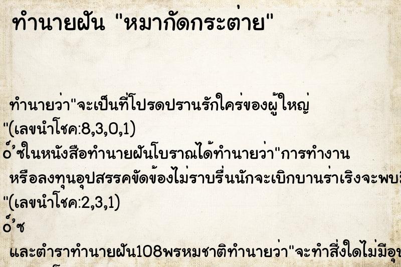 ทำนายฝัน หมากัดกระต่าย ทำนายฝัน หมากัดกระต่าย