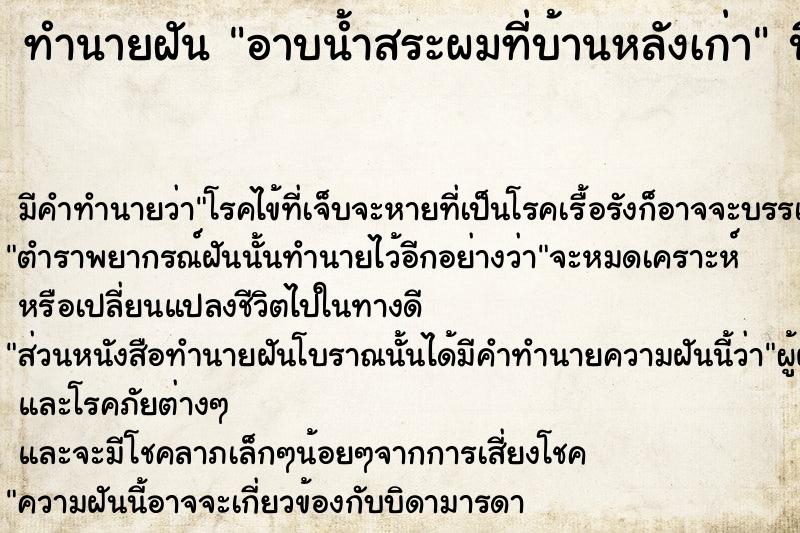 ทำนายฝัน อาบน้ำสระผมที่บ้านหลังเก่า ทำนายฝัน อาบน้ำสระผมที่บ้านหลังเก่า