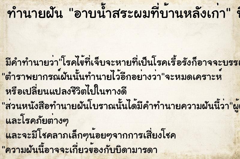 ทำนายฝัน อาบน้ำสระผมที่บ้านหลังเก่า ตำราโบราณ แม่นที่สุดในโลก