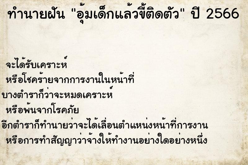 ทำนายฝัน อุ้มเด็กแล้วขี้ติดตัว ทำนายฝัน อุ้มเด็กแล้วขี้ติดตัว