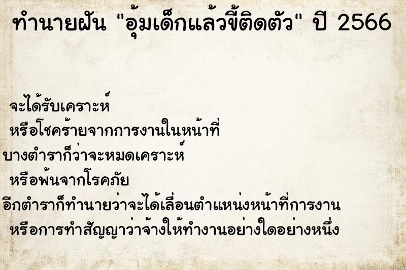 ทำนายฝัน อุ้มเด็กแล้วขี้ติดตัว ตำราโบราณ แม่นที่สุดในโลก