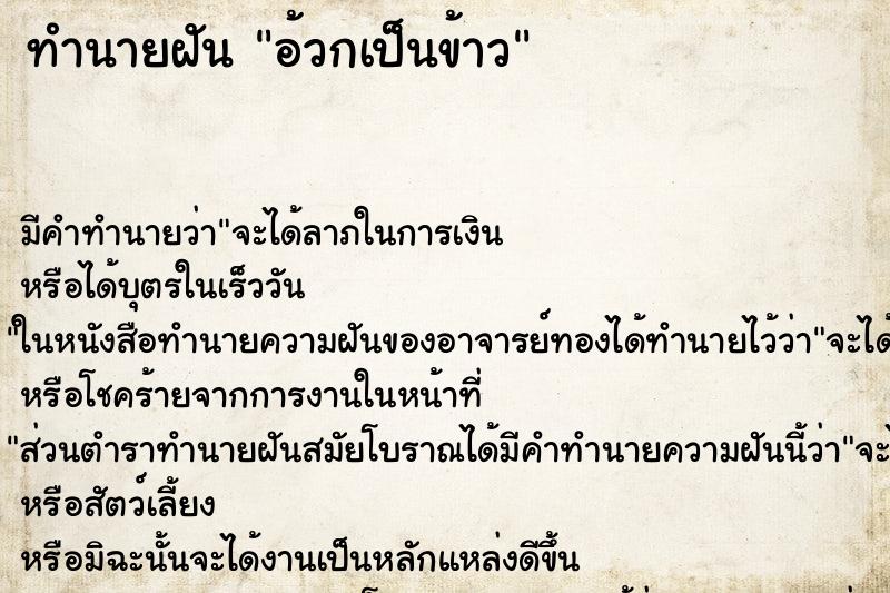 ทำนายฝันอ้วกเป็นข้าว ทำนายฝันทำนายฝันอ้วกเป็นข้าว