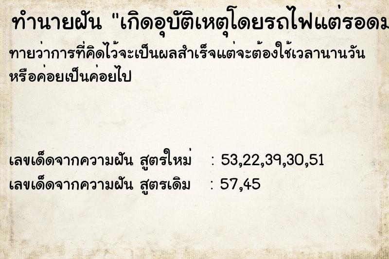 ทำนายฝันเกิดอุบัติเหตุโดยรถไฟแต่รอดมาได้ ทำนายฝันทำนายฝันเกิดอุบัติเหตุโดยรถไฟแต่รอดมาได้