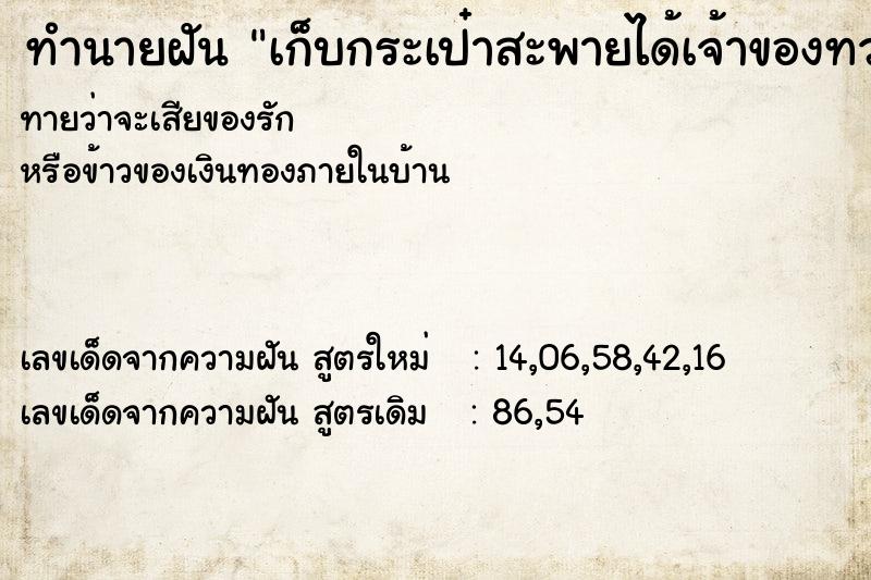 ทำนายฝันทำนายฝันเก็บกระเป๋าสะพายได้เจ้าของทวง
