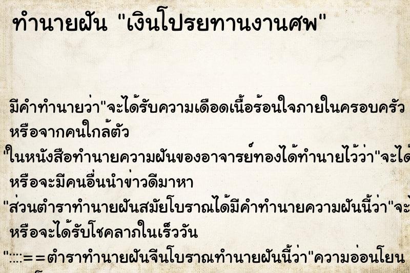ทำนายฝัน เงินโปรยทานงานศพ