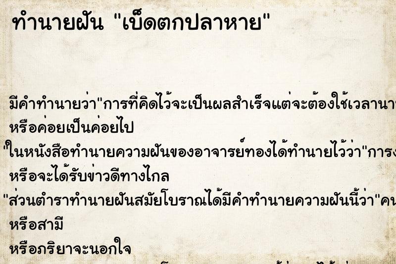 ทำนายฝัน เบ็ดตกปลาหาย ทำนายฝัน เบ็ดตกปลาหาย