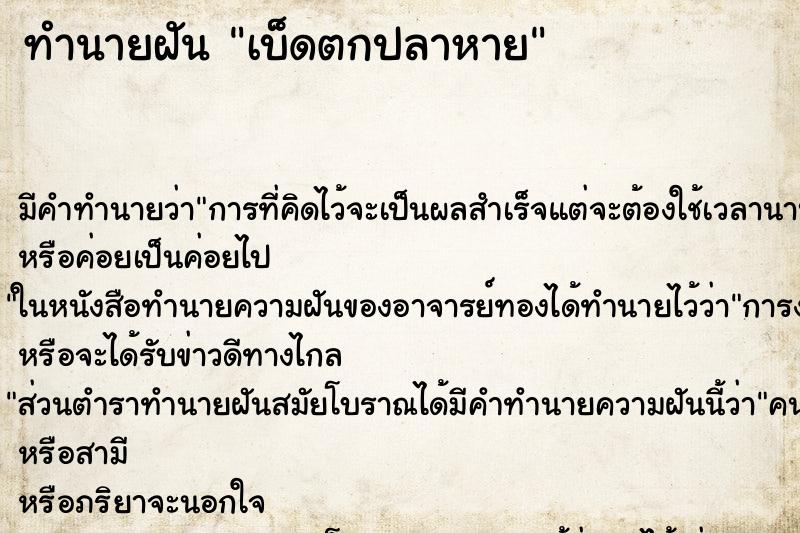 ทำนายฝัน เบ็ดตกปลาหาย ตำราโบราณ แม่นที่สุดในโลก