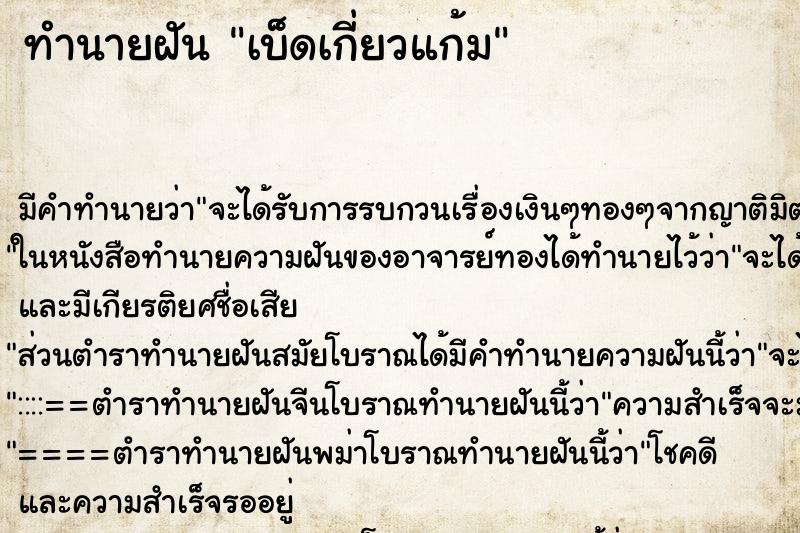 ทำนายฝัน เบ็ดเกี่ยวแก้ม ทำนายฝัน เบ็ดเกี่ยวแก้ม