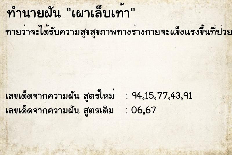 ทำนายฝันทำนายฝันเผาเล็บเท้า