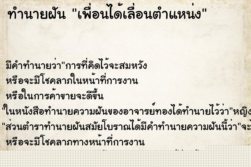 ทำนายฝันทำนายฝันเพื่อนได้เลื่อนตำแหน่ง