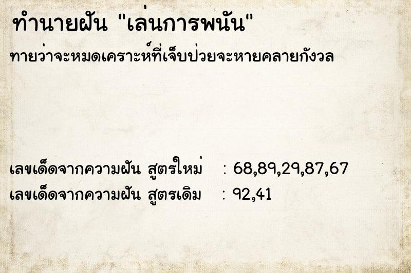 ทำนายฝัน เล่นการพนัน ทำนายฝัน เล่นการพนัน