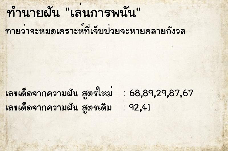 ทำนายฝัน เล่นการพนัน ตำราโบราณ แม่นที่สุดในโลก