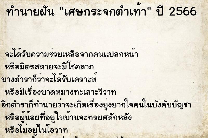 ทำนายฝันทำนายฝันเศษกระจกตำเท้า