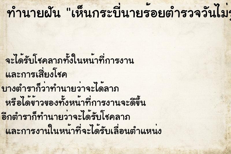 ทำนายฝันทำนายฝันเห็นกระบี่นายร้อยตำรวจวันไม่รู้